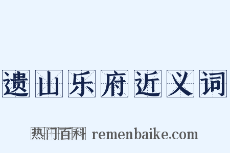 遗山乐府近义词是什么意思的图片